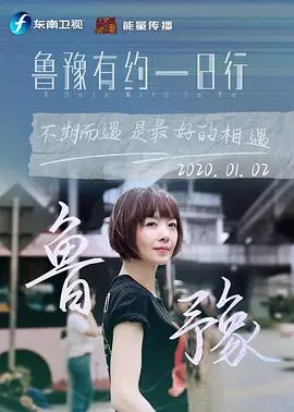 《鲁豫有约一日行 第七季》：名人背后的真实人生，深度访谈与情感共鸣！