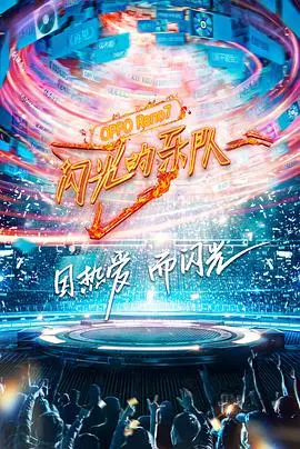 《闪光的乐队》：不止是音乐，更是一场关于梦想与友情的狂欢！