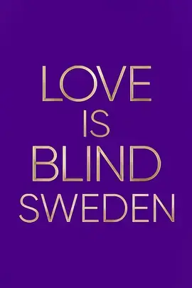 《爱情盲选：瑞典篇》：隔墙恋爱大作战，真心能否战胜外貌偏见？