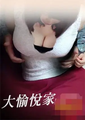 《大愉悦家》影评：悬疑反转？还是中年危机的黑色幽默？结尾细思极恐！