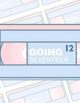 《GOING SEVENTEEN 2021》：SEVENTEEN的爆笑团综回归，全程高能，笑到头掉！