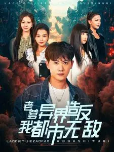 《老爹异界造反我都市无敌》：当老爸成为异界大佬，儿子在都市开启逆袭之路！