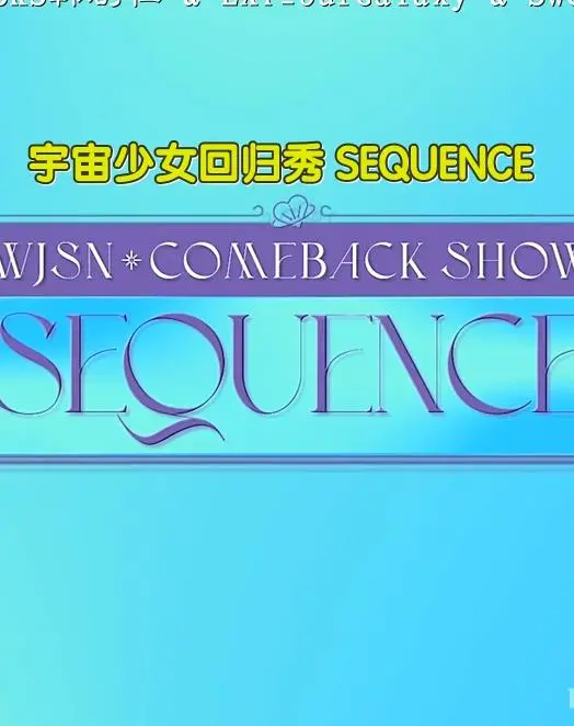 宇宙少女回归秀SEQUENCE：舞台炸裂！视听盛宴！感受宇宙少女的魅力回归！