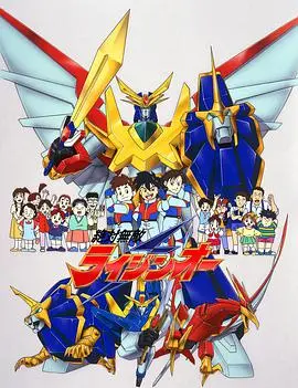 《绝对无敌雷神王》：童年回忆杀！热血机甲与友情羁绊，唤醒你的英雄梦