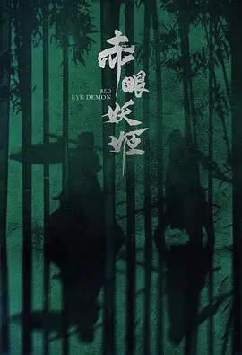 惊悚升级！《赤眼妖姬》：午夜惊魂，挑战你的心理承受极限！