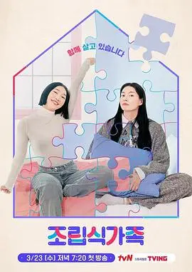 爆笑来袭！《组合式家族》：重新定义家庭，笑到飙泪的另类亲情喜剧！