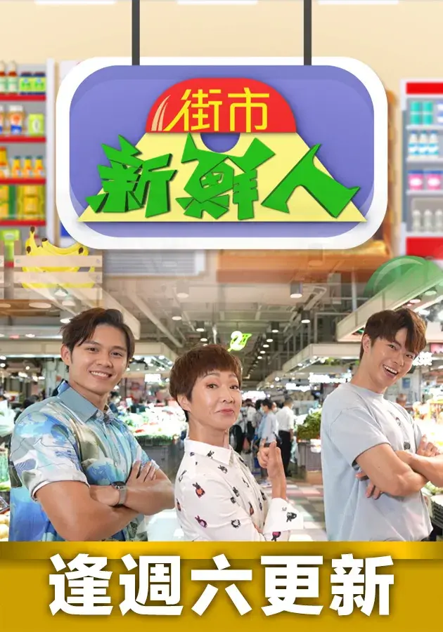 《街市新鮮人》：香港街市风情画，感受地道港味与人情味！