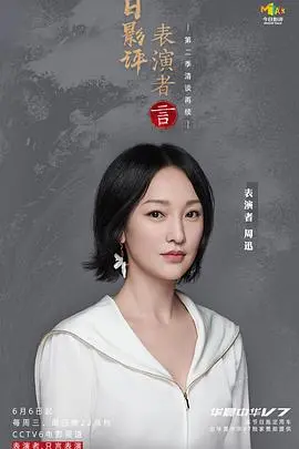 《今日影评表演者言第二季》：深入剖析演技奥秘，见证演员的真挚告白与成长蜕变！