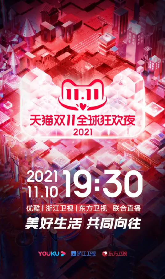 2021天猫双11狂欢夜：星光璀璨，狂欢不止！看巨星云集，揭秘购物盛宴背后的故事