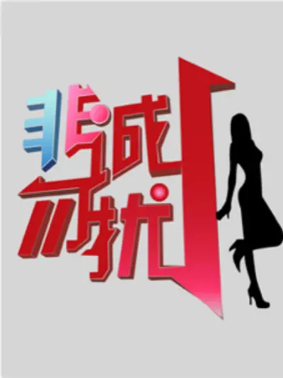 《非诚勿扰2022》：剩男剩女的春天？笑中带泪，现实与浪漫交织的都市寻爱记