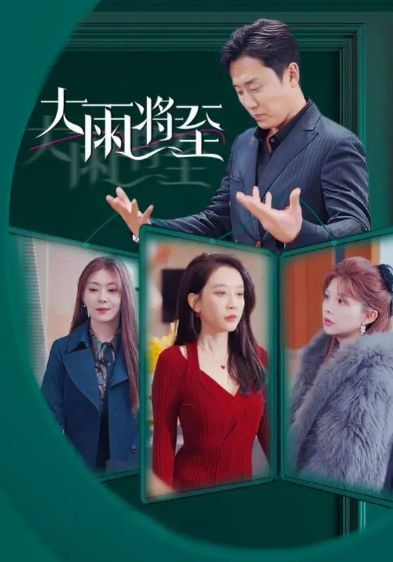 《大雨将至》：一场关于成长、失去与自我救赎的治愈系影片