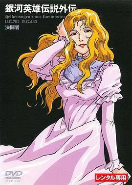 《银河英雄传说外传：决斗者》：宇宙舞台上的荣耀与宿命，见证青年领军的崛起与铁血的浪漫