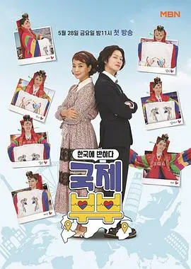 《国际夫妇》：跨越文化与情感的深度探索，真实婚姻的喜怒哀乐