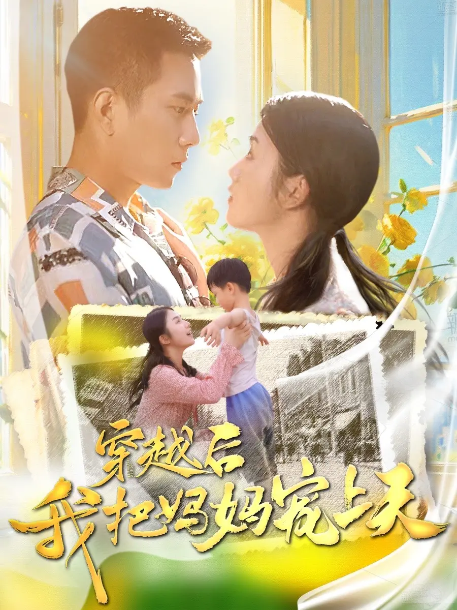 《穿越后我把妈妈宠上天》：这届“儿子”太会了！逆天脑洞+温馨亲情，妈妈看了都想生俩！