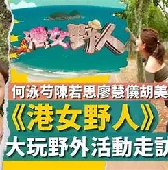 《港女野人》：一场逃离都市的治愈之旅，寻找真正的自我与野性之美