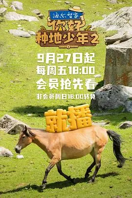 《你好，种地少年2》：从田野到心田，这才是“种”出来的浪漫与乡愁！