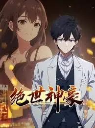 《绝世神豪》：从屌丝逆袭到人生巅峰，这部爽文式剧情让你欲罢不能