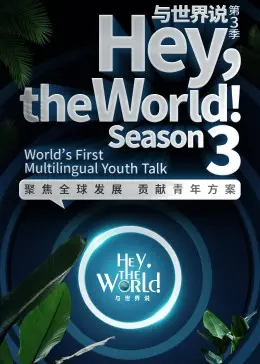 《与世界说第三季》：听见不同声音，品味多元人生，一次触动心灵的对话之旅