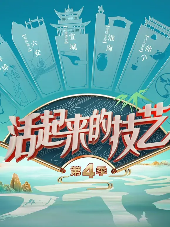 《活起来的技艺第4季》：古老手艺的传承与创新，当传统文化在现代焕发新生