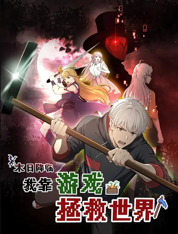 《末日降临！我靠游戏拯救世界》动态漫画：硬核反击，绝地求生，末日下的非凡游戏之旅！