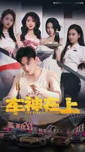 车神在上 飞驰人生之教练在上：赛车梦想与残酷现实的碰撞，谁能成为真正的赛车传奇？