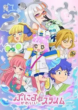 噗妮露是可爱史莱姆第二季：萌力升级，史莱姆的日常冒险与友情羁绊再度展开！