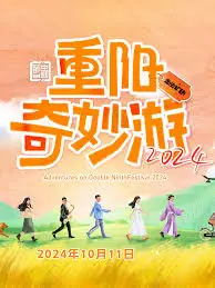 《重阳奇妙游 2024》：穿越时空的文化盛宴，传统与现代的浪漫邂逅，还有爱情盲选的惊喜！