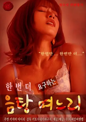 《要求再来一次的放荡媳妇》：禁忌边缘的欲望交织，一场令人心跳加速的情感漩涡