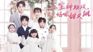 《五宝神助攻，归来妈咪甜又飒》：萌娃组团逆袭，霸总爹地在线追妻！