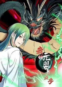 《我的元婴有点多动态漫画》：笑出腹肌的修仙奇遇，轻松愉悦的国漫新标杆！