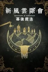 《风云际会：幕后魔法》揭秘！让你惊掉下巴的特效制作，电影魔术的诞生全解析！