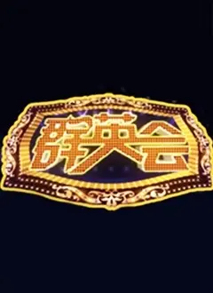 《群英会2023》：一场穿越时空的奇幻盛宴，传统文化与现代创意的完美融合！