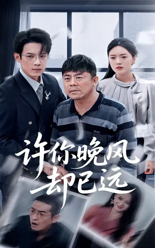 《许你晚风却已远》：一场极致的性感复仇，一段刻骨铭心的经典爱情故事