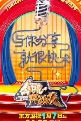 《今晚开放麦第二季》：爆梗不断，笑到飙泪！脱口秀舞台上的喜剧新浪潮