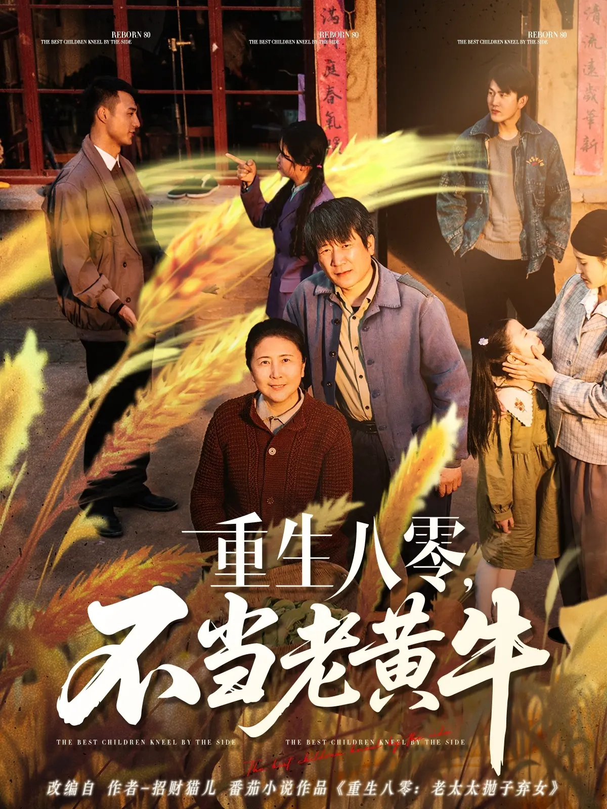 重生八零，不当老黄牛：逆袭致富、热血奋斗，开启人生新篇章！