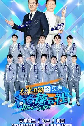 《青春德云社2021》：笑声里的国风传承，年轻一代的相声新势力！