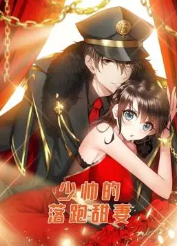 《少帅的落跑甜妻动态漫画》：当霸道少帅遇上俏皮甜妻，一段爆笑罗曼史就此开启！