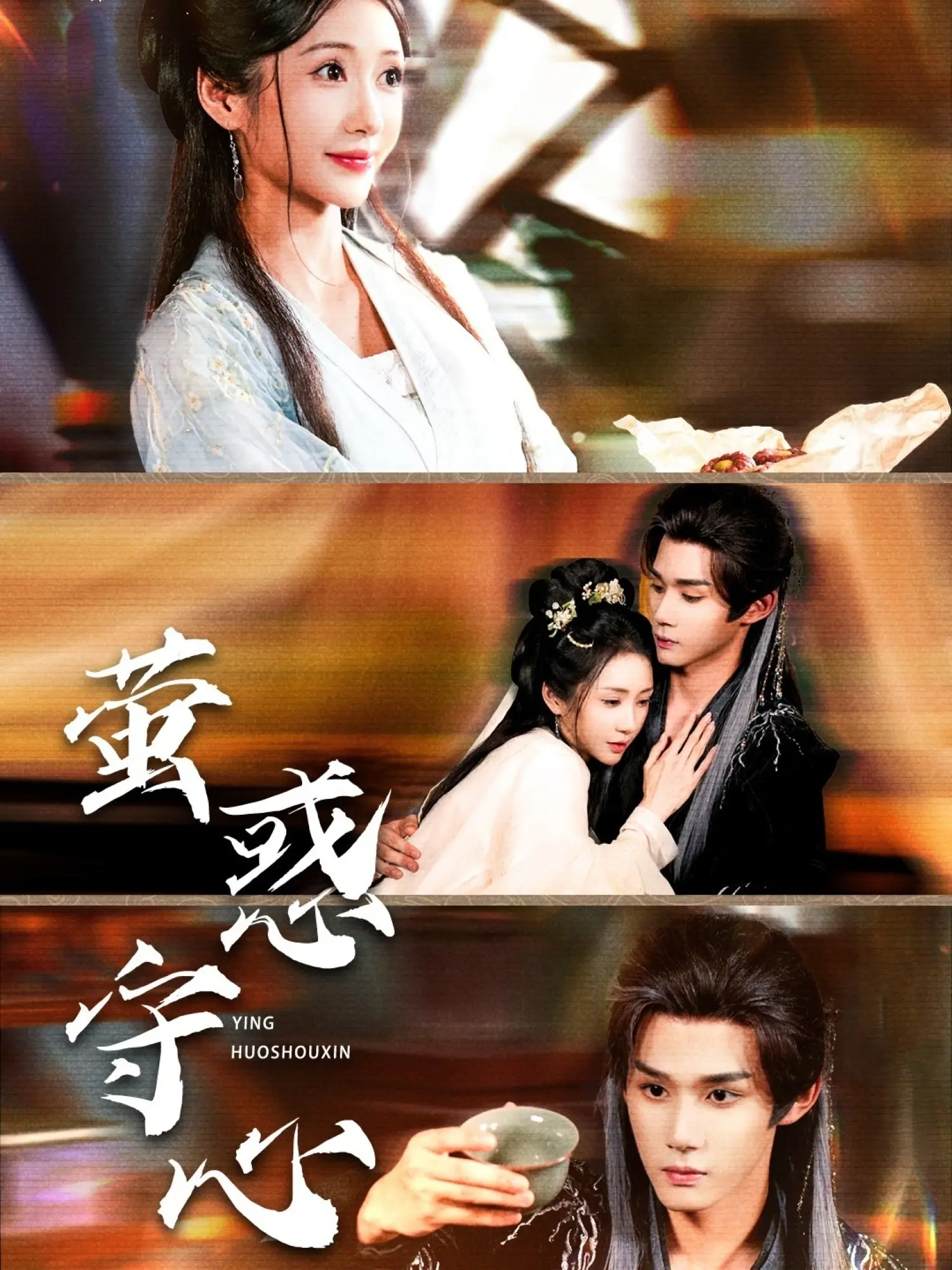 《萤惑守心》：星辰下的爱恨纠葛，金智媛深情演绎古装虐恋史诗