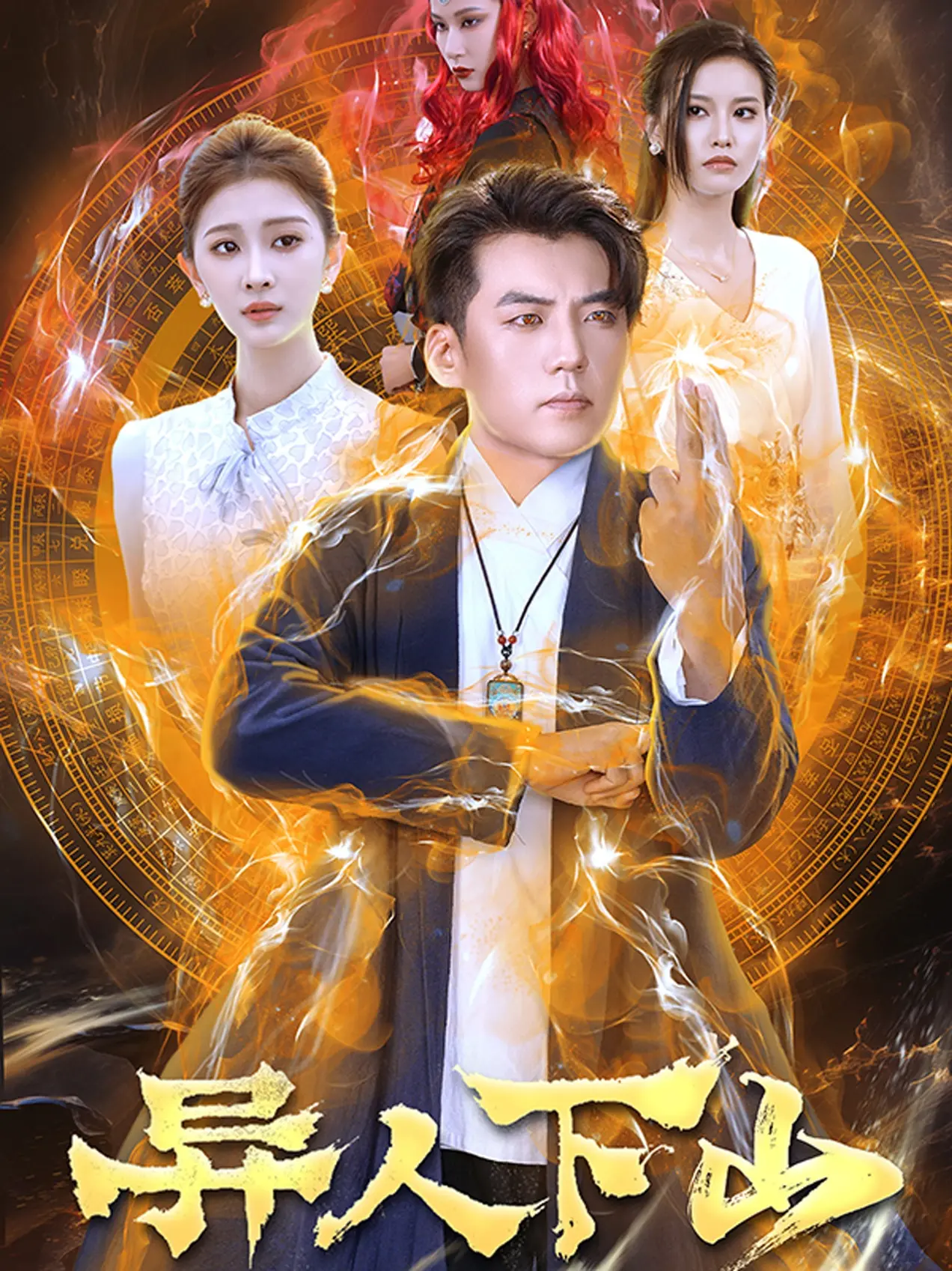 《异人下山》：当古风国漫遇上接地气的都市传说，一场笑料百出的奇幻冒险之旅