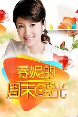 《春妮的周末时光》：平凡周末下的温情治愈，都市女性的真实写照与心灵救赎