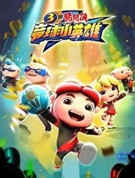 《猪猪侠之竞球小英雄第3季》：热血归来！竞球少年们的奇幻冒险与友谊升华之旅
