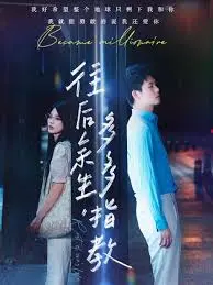 《往后余生，多多指教》：一场关于爱与成长的治愈系旅程，人生百味尽在其中