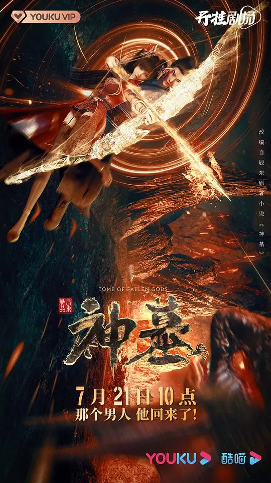 《神墓》：巅峰之上，墓破苍穹！辰东史诗巨制，踏碎诸神，重铸传奇！