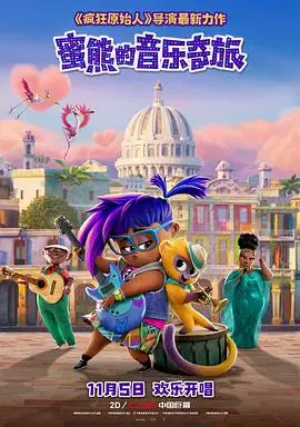 《蜜熊的音乐奇旅》：萌翻全球！一只熊的奇幻冒险，触及灵魂的治愈系童话