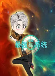 《蓝星最强命运系统》：当平凡少年邂逅逆天金手指，热血逆袭之路何去何从？