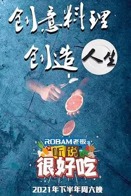 《听说很好吃》：别让“好吃”只停留在味蕾，探寻平凡生活下的深刻爱意与人生哲理