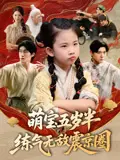 《萌宝五岁半练气无敌震京圈》：爆笑来袭！天才萌娃逆天崛起，古灵精怪的修炼日常让你笑出腹肌！