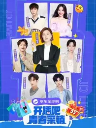 《开播吧！青春采销》：一场关于梦想与现实的青春派对，探索直播带货背后的成长蜕变