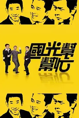 《国光帮帮忙》：揭秘台湾综艺的时代烙印与情感共鸣，笑泪齐飞的经典回忆