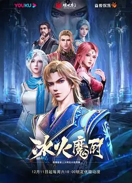 《冰火魔厨》：原来月亮先动心，这设定绝了！国产仙侠剧的天花板，不接受反驳！